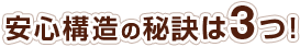 安心構造の秘訣は3つ！