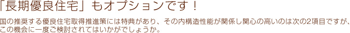 「長期優良住宅」もオプションです！