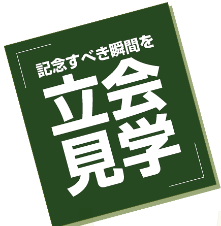 記念すべき瞬間を立会見学