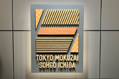 東京木材相互市場 本社