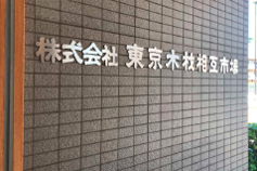 東京木材相互市場 本社