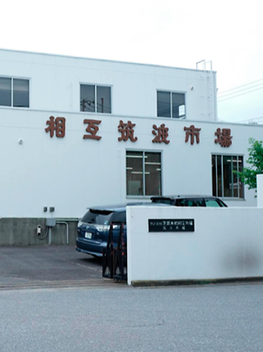相互筑波市場