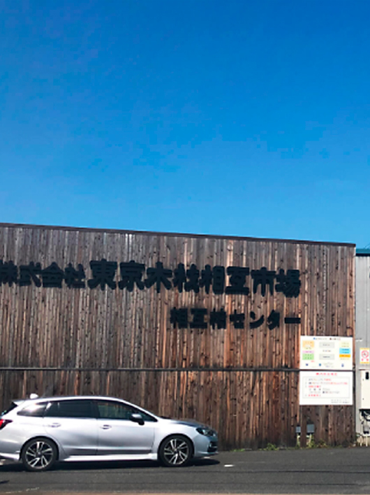 相互柏センター