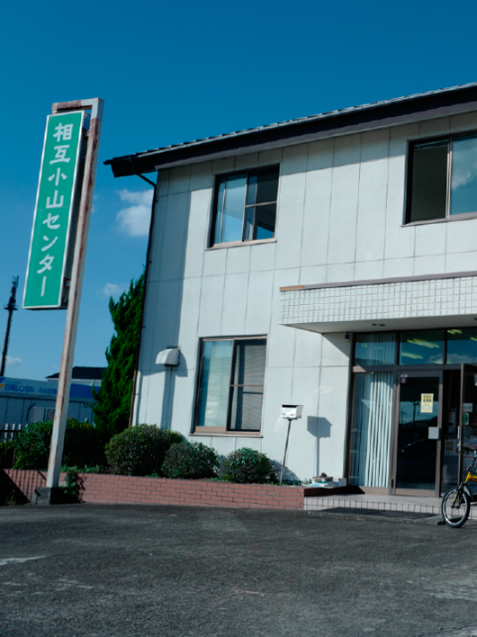 相互小山センター