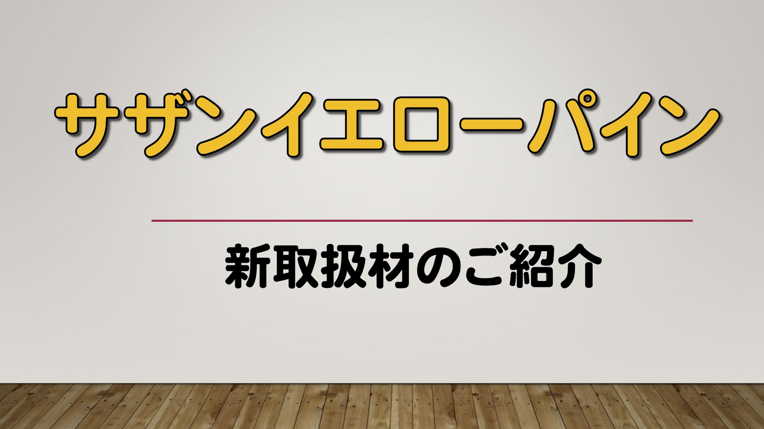 相互吹上市場情報 白アリ害や腐朽に強いウッドデッキ用木材として利用できる サザンパイン材 取り扱い開始 東京木材相互市場 相互吹上市場情報 白アリ害や腐朽に強いウッドデッキ用木材として利用できる サザンパイン材 取り扱い開始 東京木材相互市場
